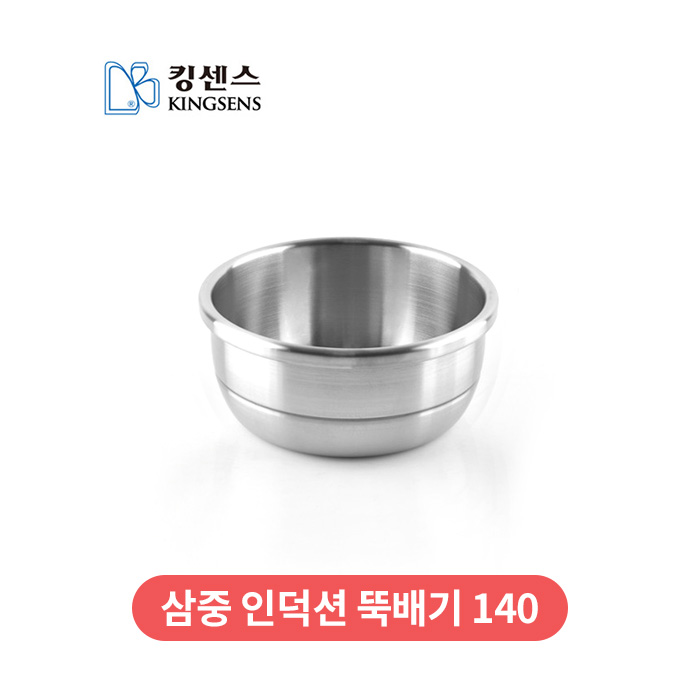 [킹센스] 삼중인덕션뚝배기 140